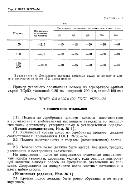 ГОСТ 19739-74,  3.