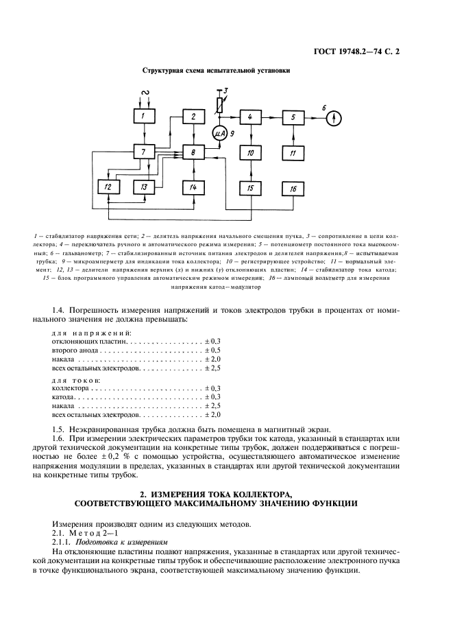 ГОСТ 19748.2-74,  3.