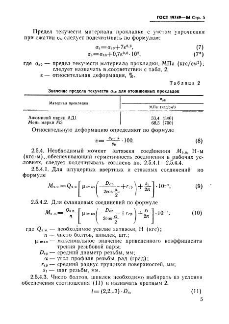 ГОСТ 19749-84,  6.