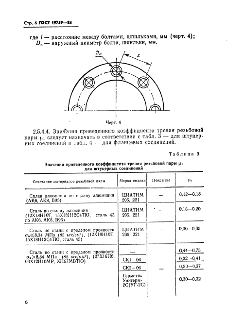 ГОСТ 19749-84,  7.