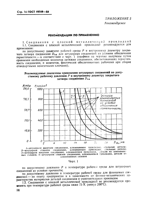 ГОСТ 19749-84,  17.