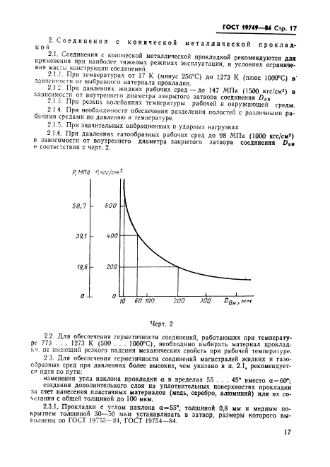 ГОСТ 19749-84,  18.