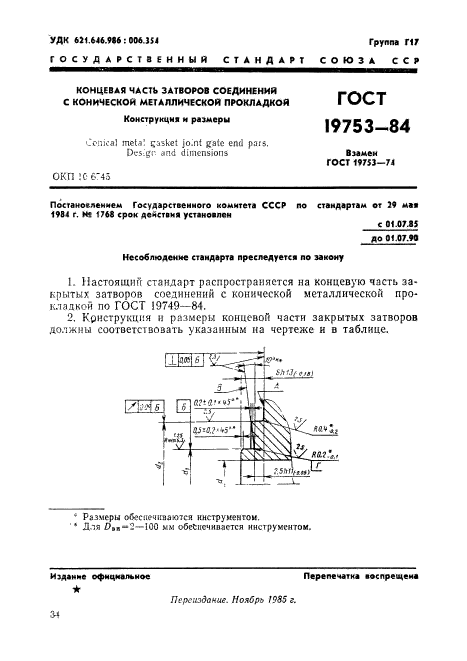 ГОСТ 19753-84,  1.