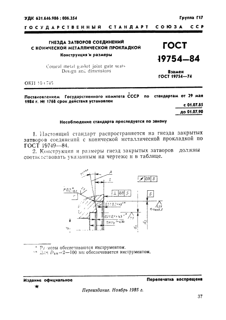 ГОСТ 19754-84,  2.