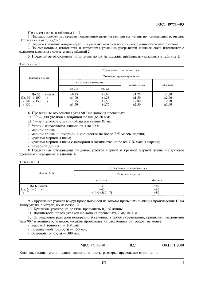 ГОСТ 19771-93,  5.