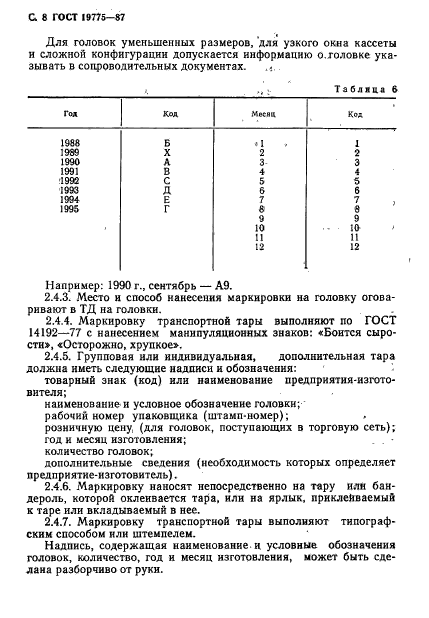 ГОСТ 19775-87,  9.