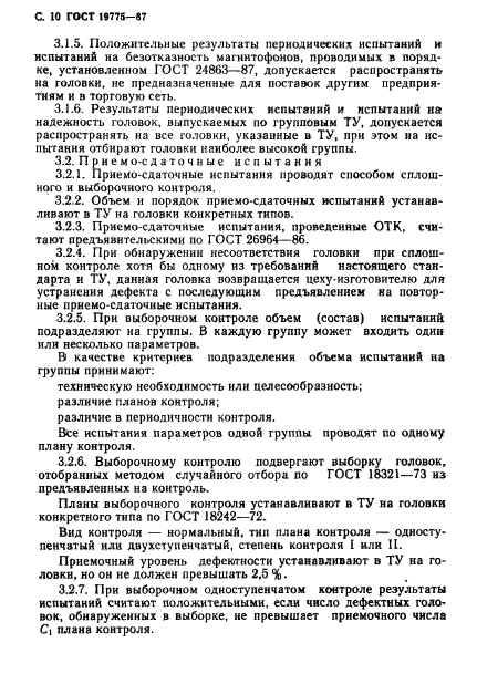 ГОСТ 19775-87,  11.