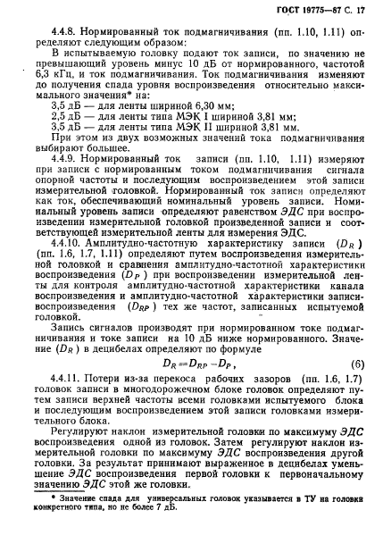 ГОСТ 19775-87,  18.