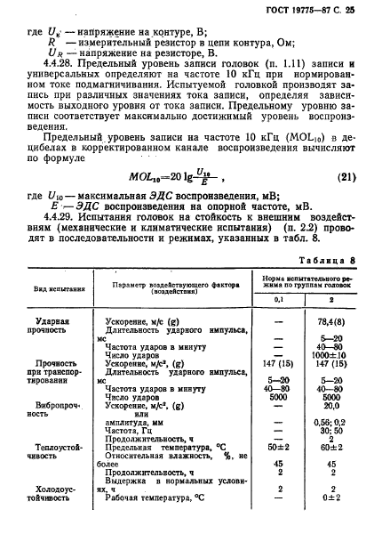 ГОСТ 19775-87,  26.