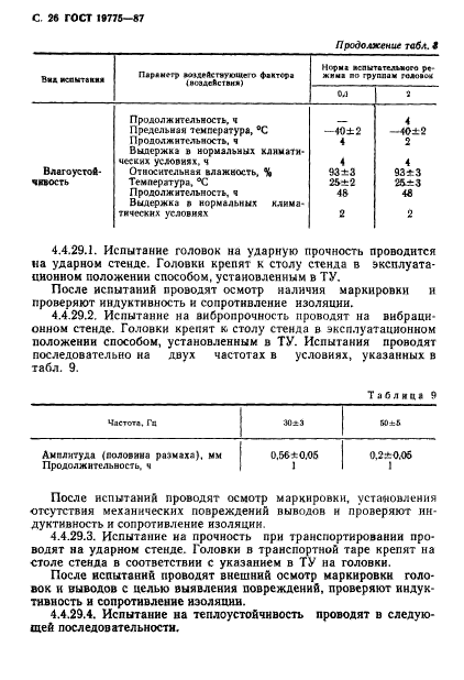 ГОСТ 19775-87,  27.