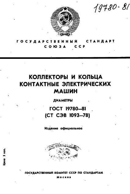 ГОСТ 19780-81,  1.