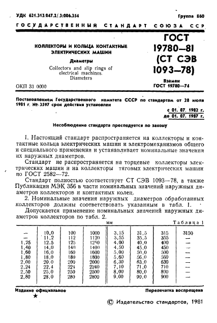 ГОСТ 19780-81,  2.