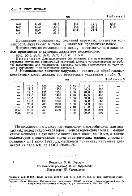 ГОСТ 19780-81,  3.