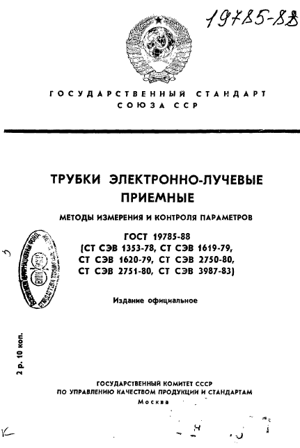 ГОСТ 19785-88,  1.