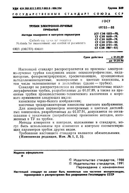 ГОСТ 19785-88,  2.