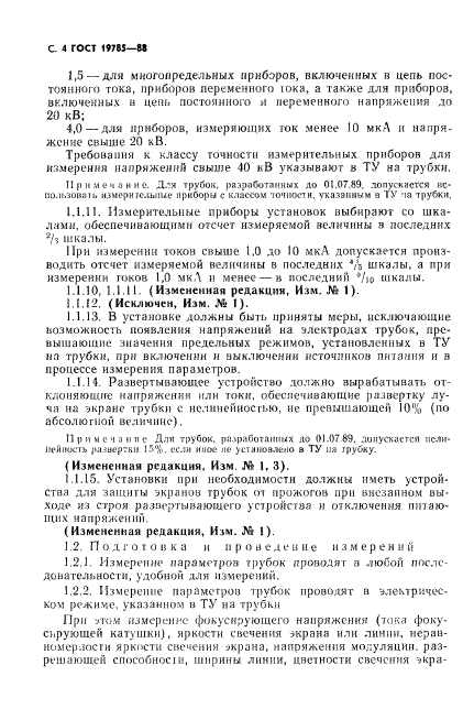 ГОСТ 19785-88,  5.