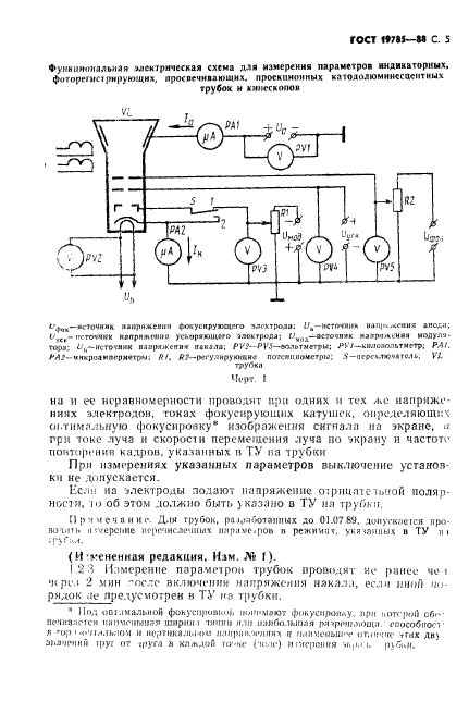 ГОСТ 19785-88,  6.