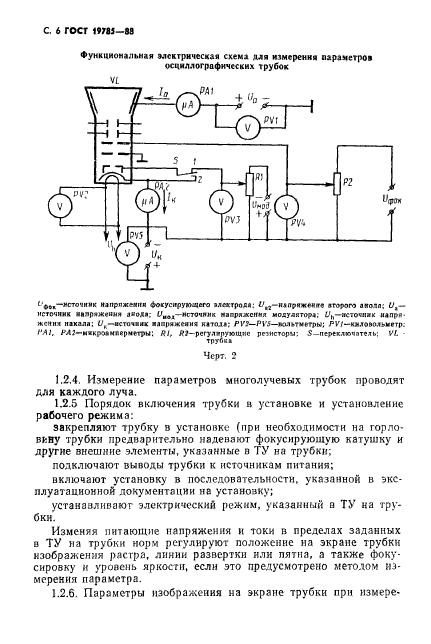 ГОСТ 19785-88,  7.