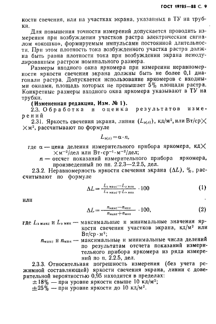 ГОСТ 19785-88,  10.