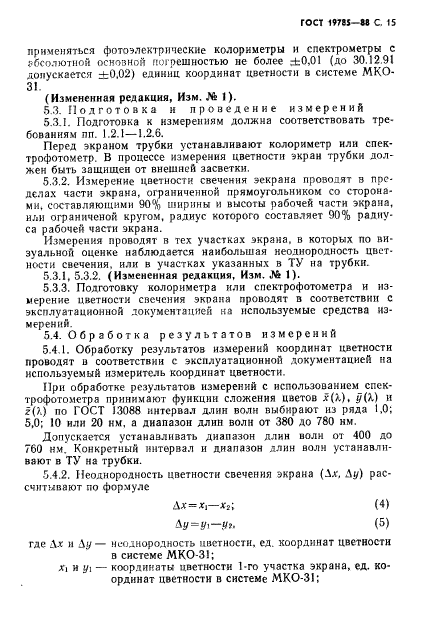 ГОСТ 19785-88,  16.