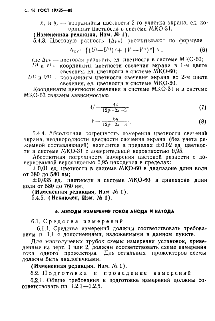 ГОСТ 19785-88,  17.