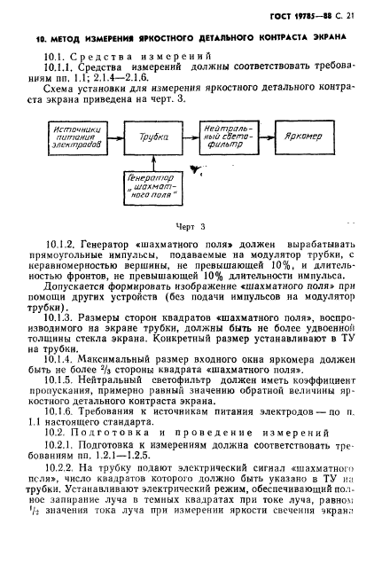 ГОСТ 19785-88,  22.