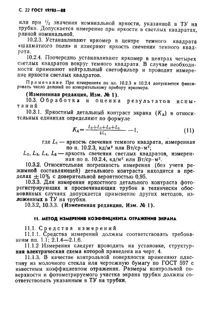 ГОСТ 19785-88,  23.