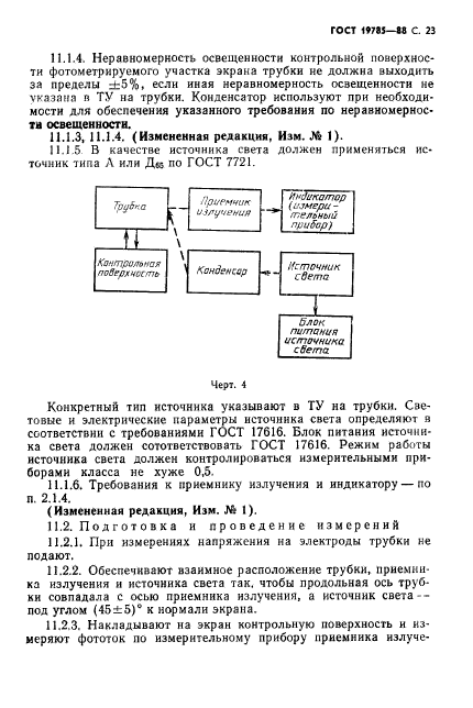 ГОСТ 19785-88,  24.