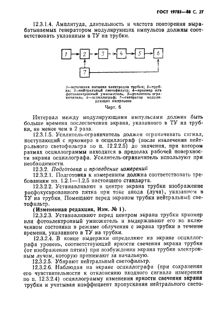 ГОСТ 19785-88,  28.