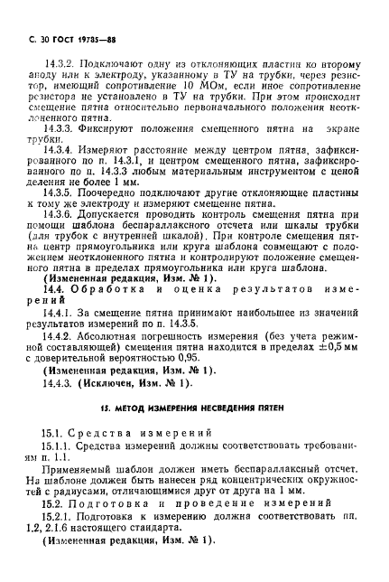 ГОСТ 19785-88,  31.