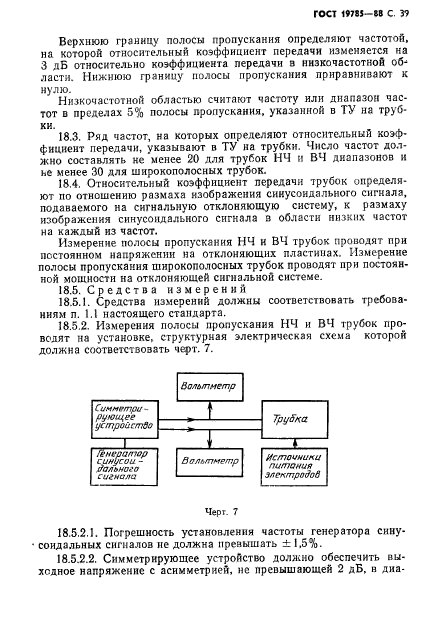 ГОСТ 19785-88,  40.