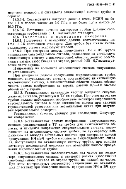 ГОСТ 19785-88,  42.