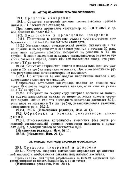 ГОСТ 19785-88,  44.