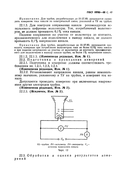 ГОСТ 19785-88,  50.