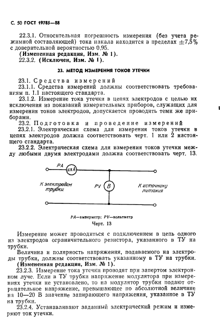 ГОСТ 19785-88,  51.