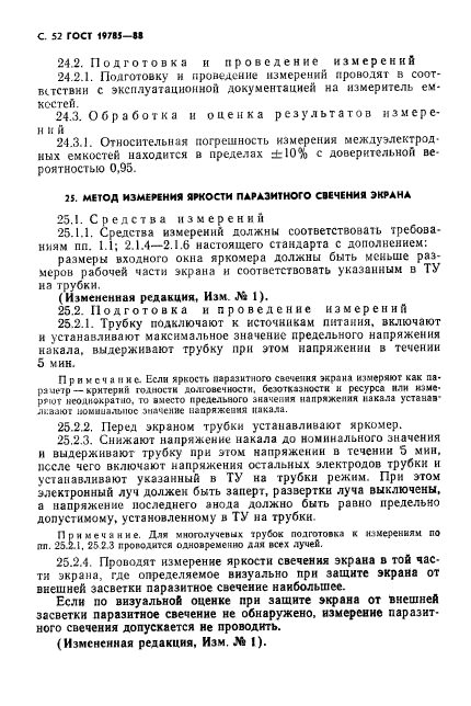 ГОСТ 19785-88,  53.