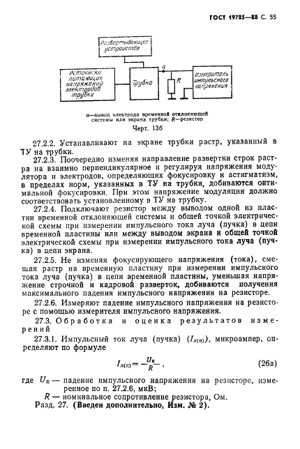 ГОСТ 19785-88,  56.