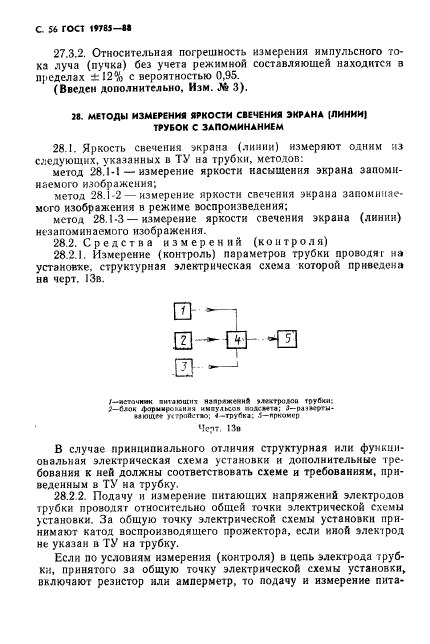 ГОСТ 19785-88,  57.