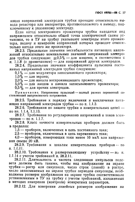 ГОСТ 19785-88,  58.