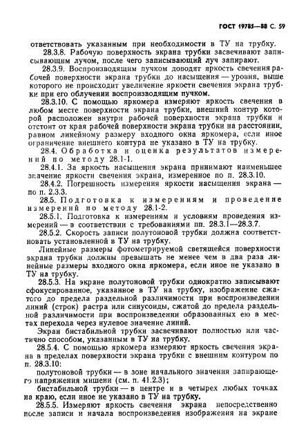 ГОСТ 19785-88,  60.