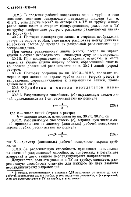 ГОСТ 19785-88,  63.