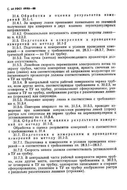 ГОСТ 19785-88,  65.