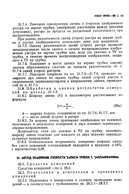 ГОСТ 19785-88,  66.