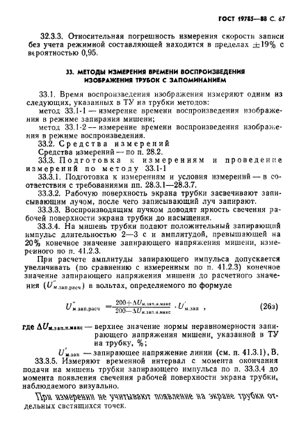 ГОСТ 19785-88,  68.