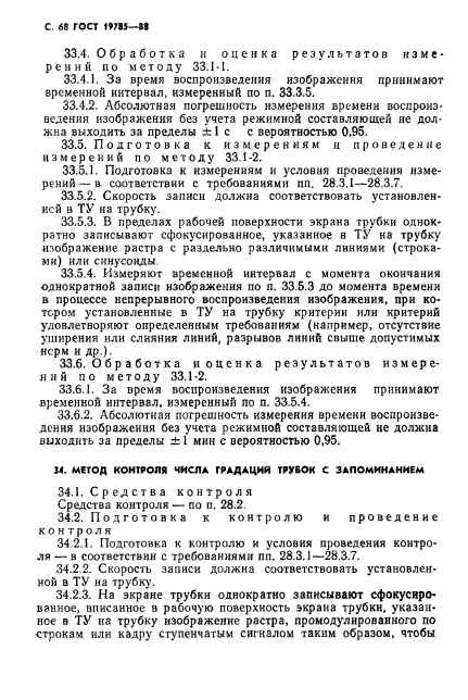 ГОСТ 19785-88,  69.