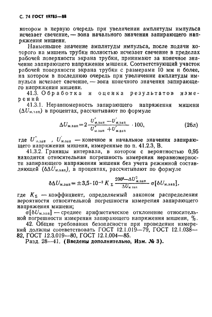 ГОСТ 19785-88,  75.