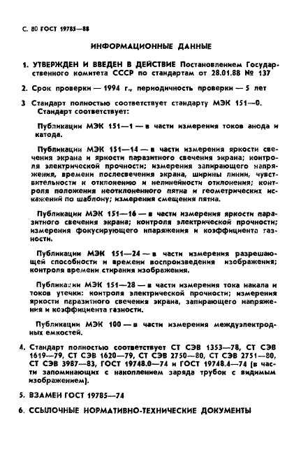 ГОСТ 19785-88,  81.