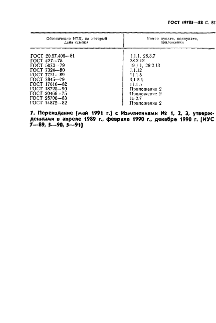 ГОСТ 19785-88,  82.