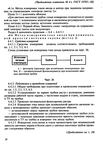 ГОСТ 19785-88,  84.