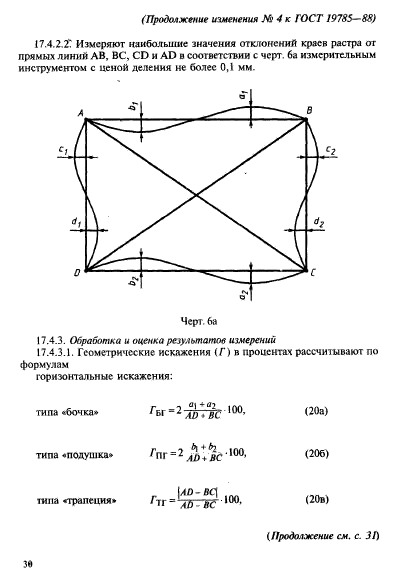 ГОСТ 19785-88,  86.